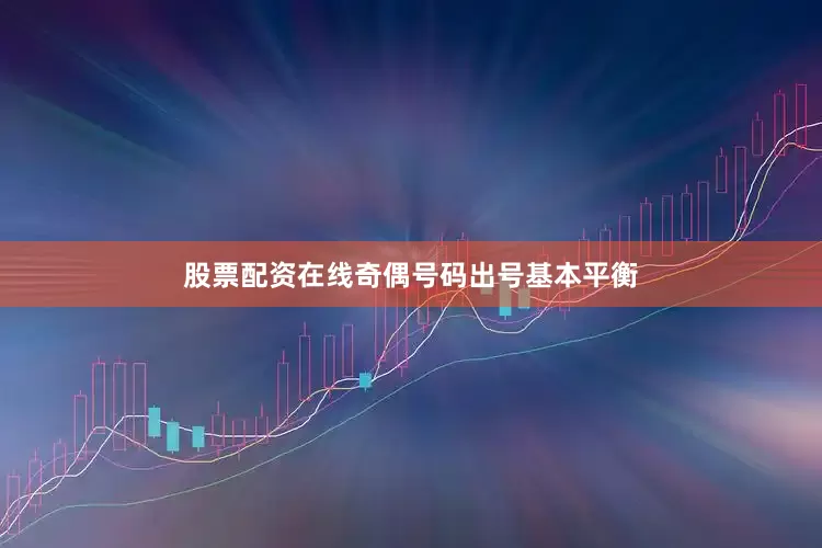 股票配资在线奇偶号码出号基本平衡