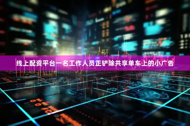 线上配资平台一名工作人员正铲除共享单车上的小广告