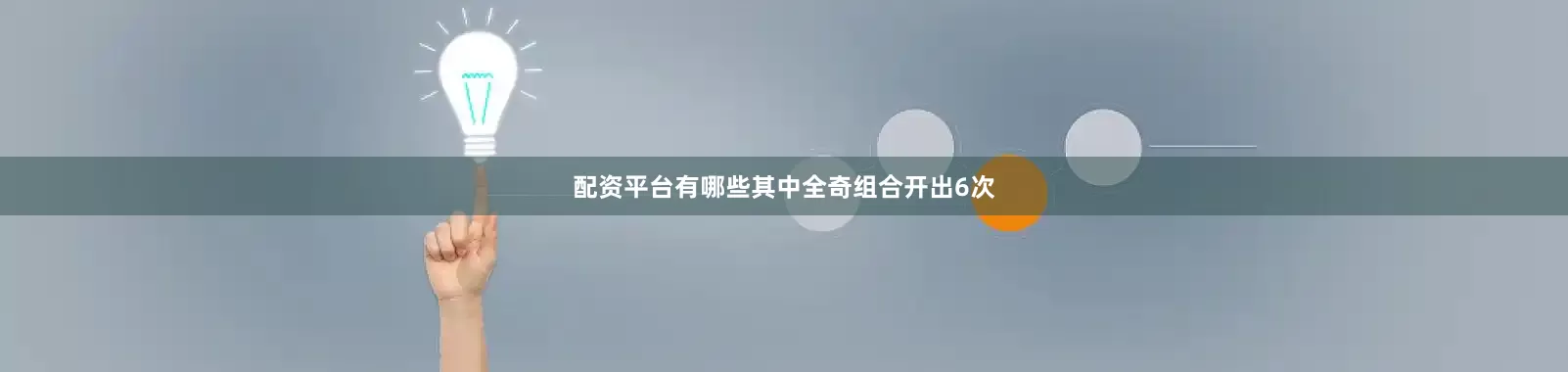 配资平台有哪些其中全奇组合开出6次