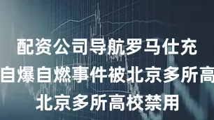 配资公司导航罗马仕充电宝因自爆自燃事件被北京多所高校禁用