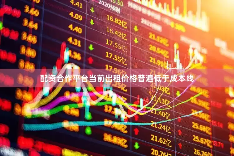 配资合作平台当前出租价格普遍低于成本线