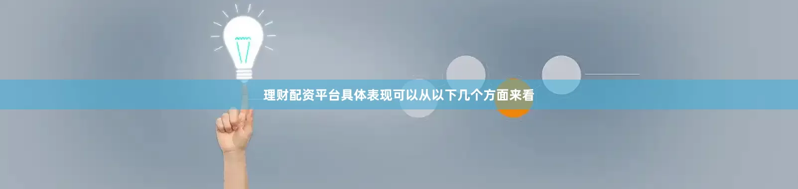 理财配资平台具体表现可以从以下几个方面来看