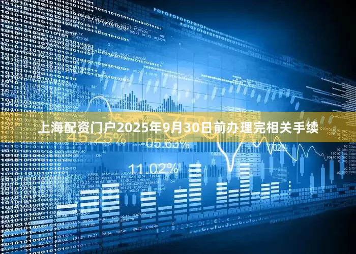 上海配资门户2025年9月30日前办理完相关手续