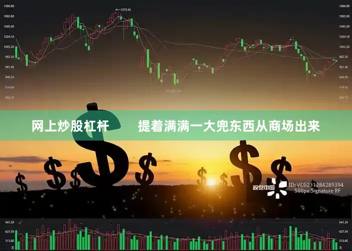 网上炒股杠杆        提着满满一大兜东西从商场出来