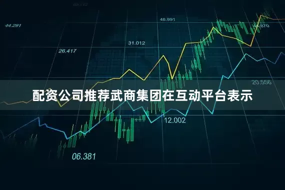 配资公司推荐武商集团在互动平台表示