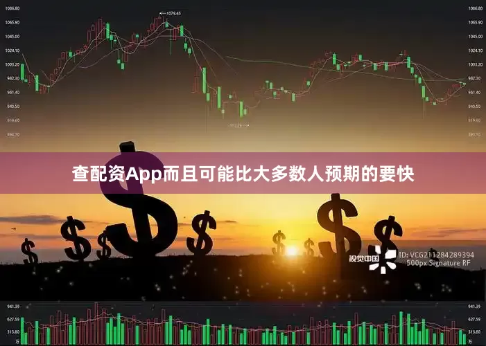 查配资App而且可能比大多数人预期的要快