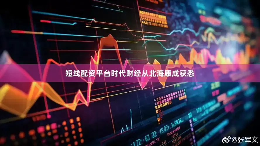 短线配资平台时代财经从北海康成获悉