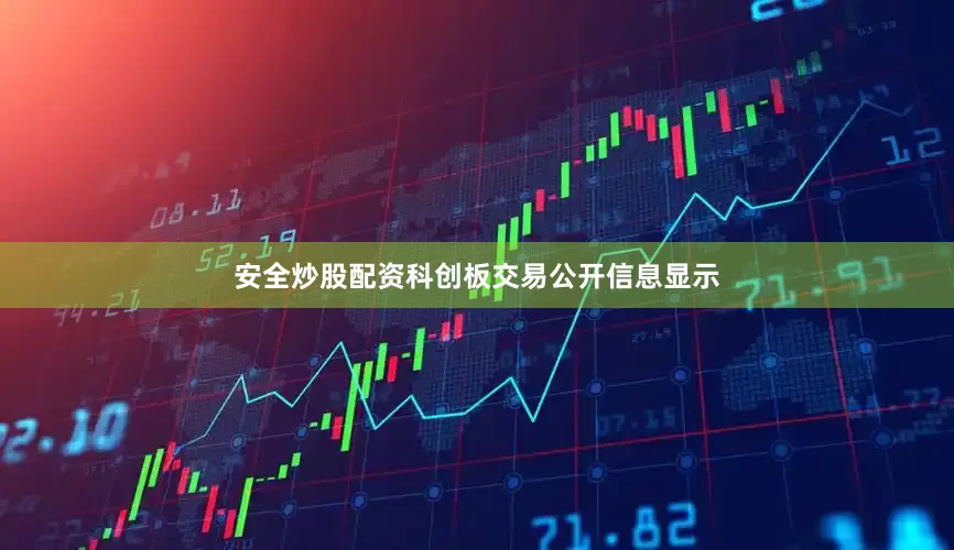安全炒股配资科创板交易公开信息显示