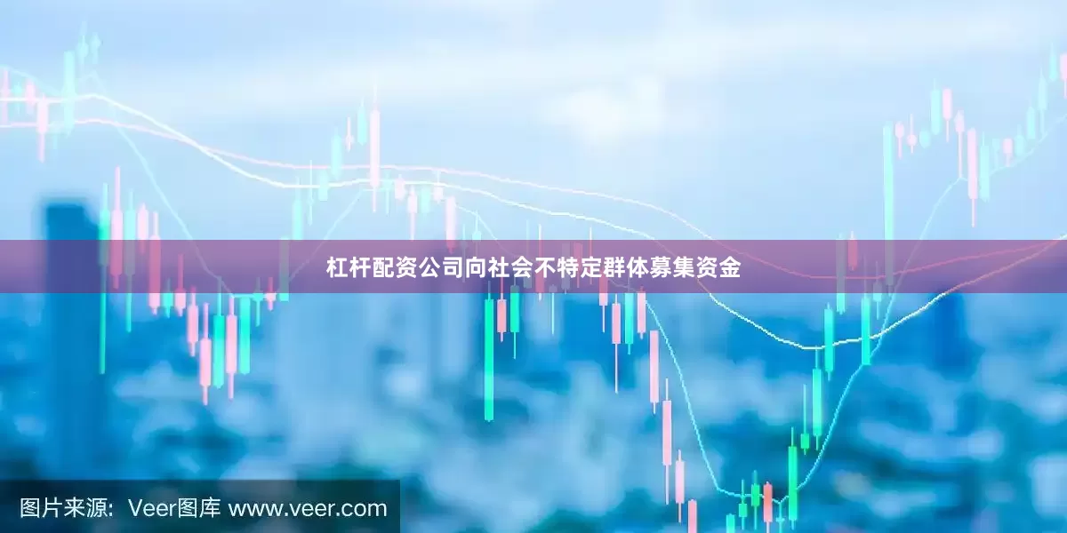 杠杆配资公司向社会不特定群体募集资金
