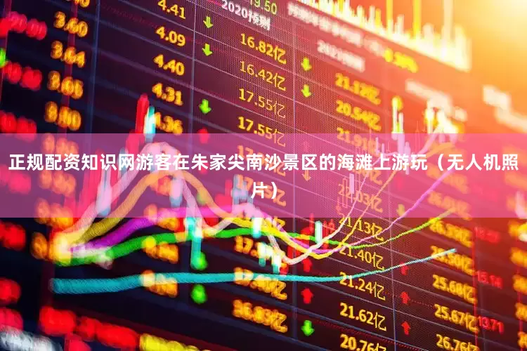 正规配资知识网游客在朱家尖南沙景区的海滩上游玩（无人机照片）