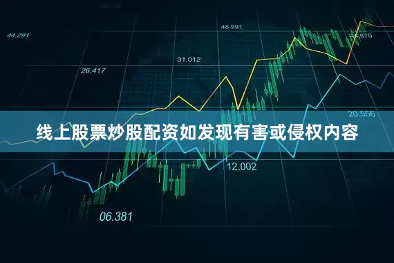 线上股票炒股配资如发现有害或侵权内容