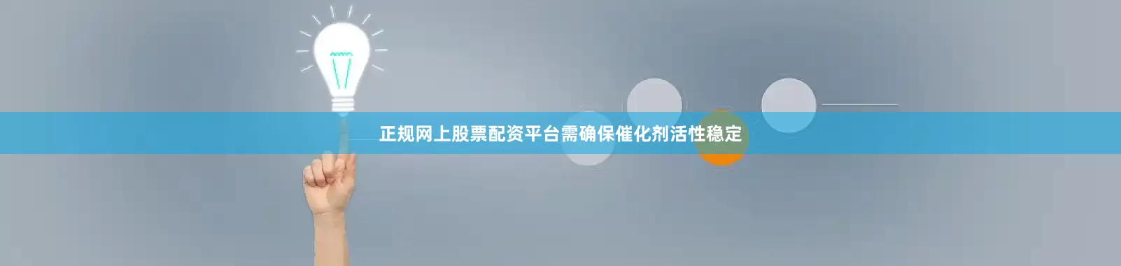 正规网上股票配资平台需确保催化剂活性稳定