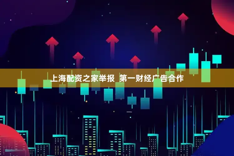 上海配资之家举报 第一财经广告合作