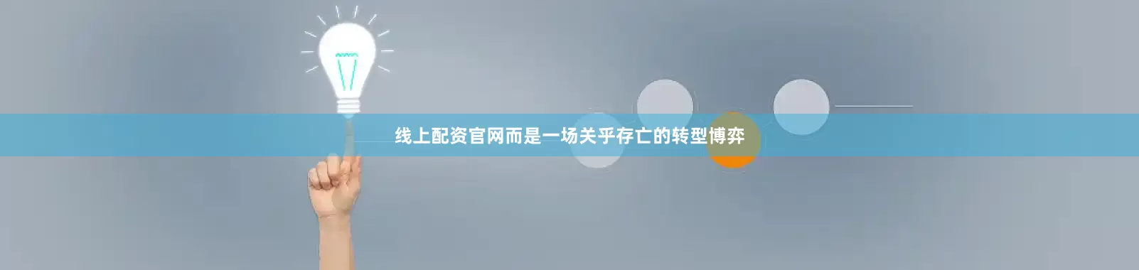 线上配资官网而是一场关乎存亡的转型博弈