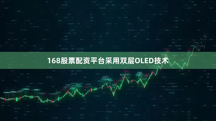 168股票配资平台采用双层OLED技术