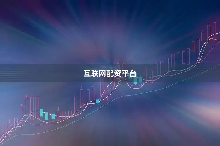 互联网配资平台